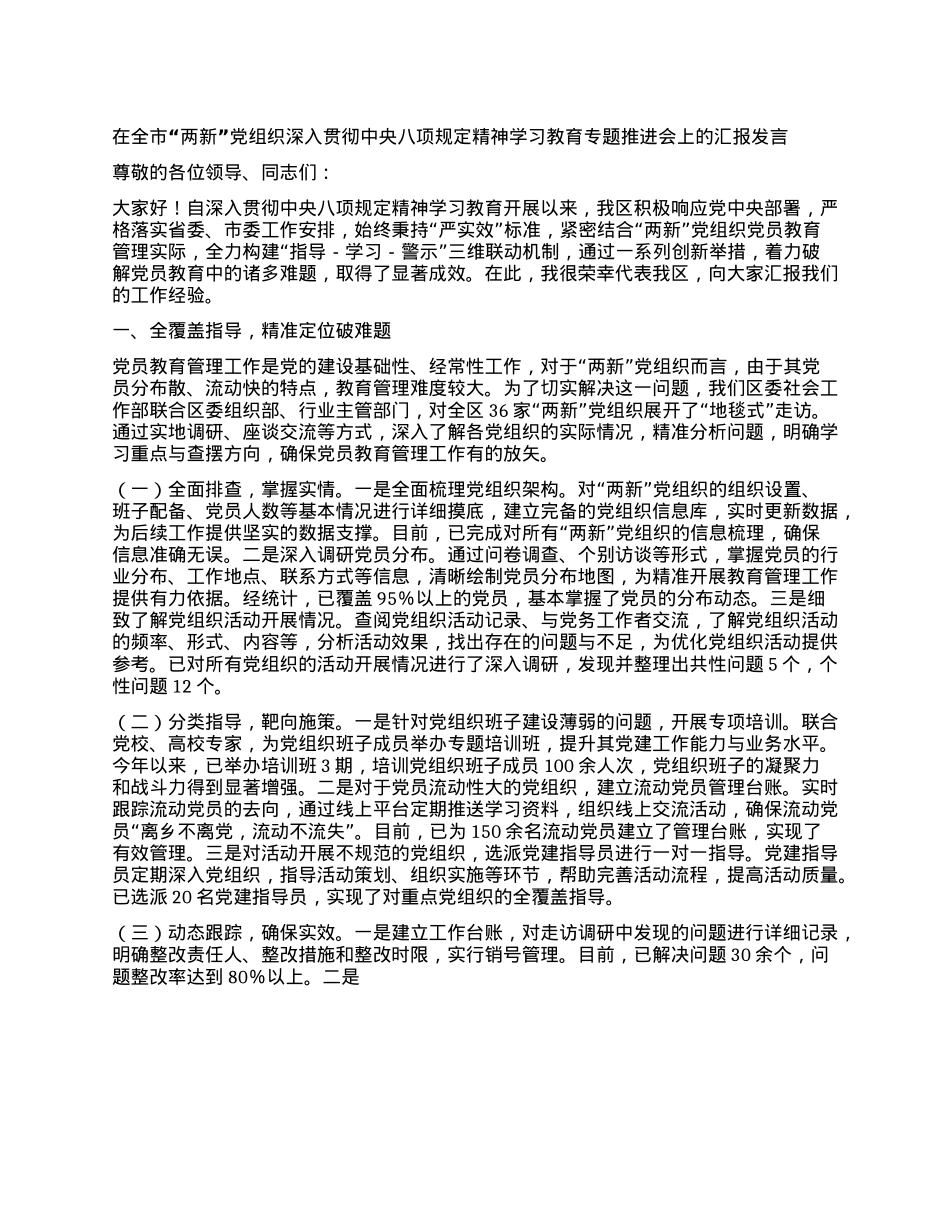 在全市“两新”X组织深入贯彻中央XXXX精神学习教育专题推进会上的汇报发言.docx_第1页