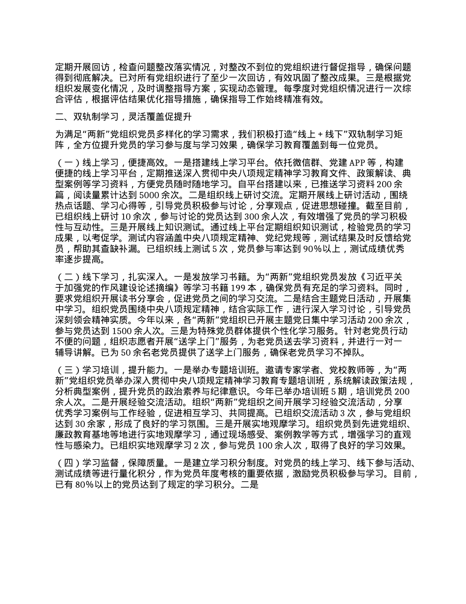 在全市“两新”X组织深入贯彻中央XXXX精神学习教育专题推进会上的汇报发言.docx_第2页