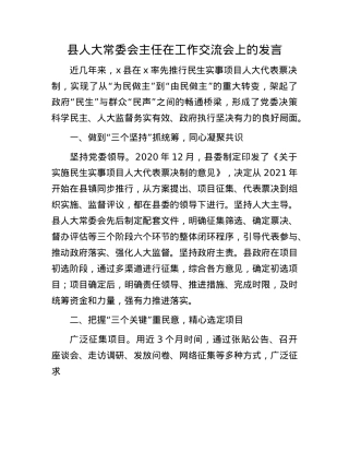 县人大常委会主任在工作交流会上的发言.docx