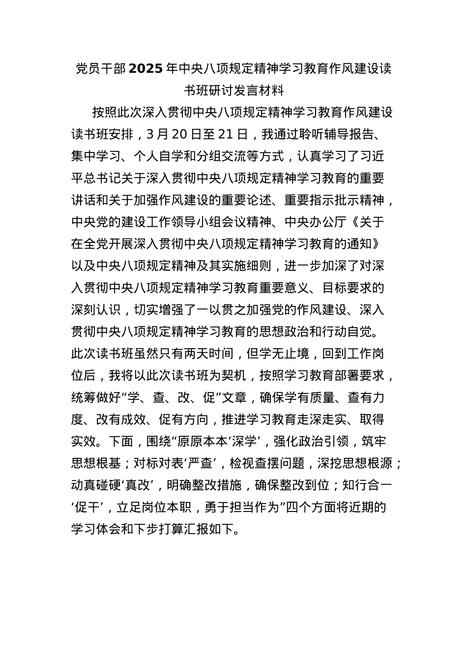 X员干部2025年中央BXGD精神学习教育作风建设读书班研讨发言材料.docx_第1页