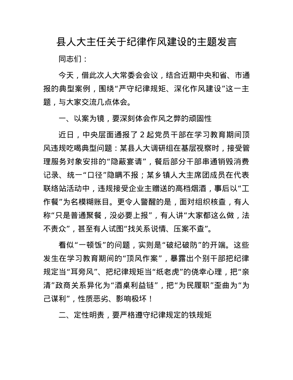 县人大主任关于纪律作风建设的主题发言.docx_第1页