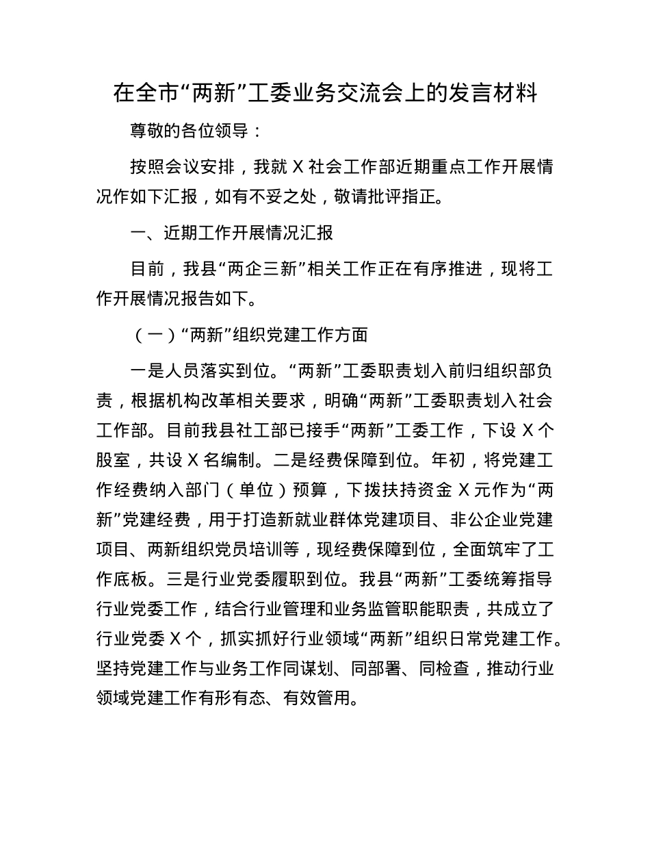 在全市“两新”工委业务交流会上的发言材料.docx_第1页