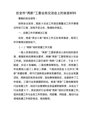在全市“两新”工委业务交流会上的发言材料.docx