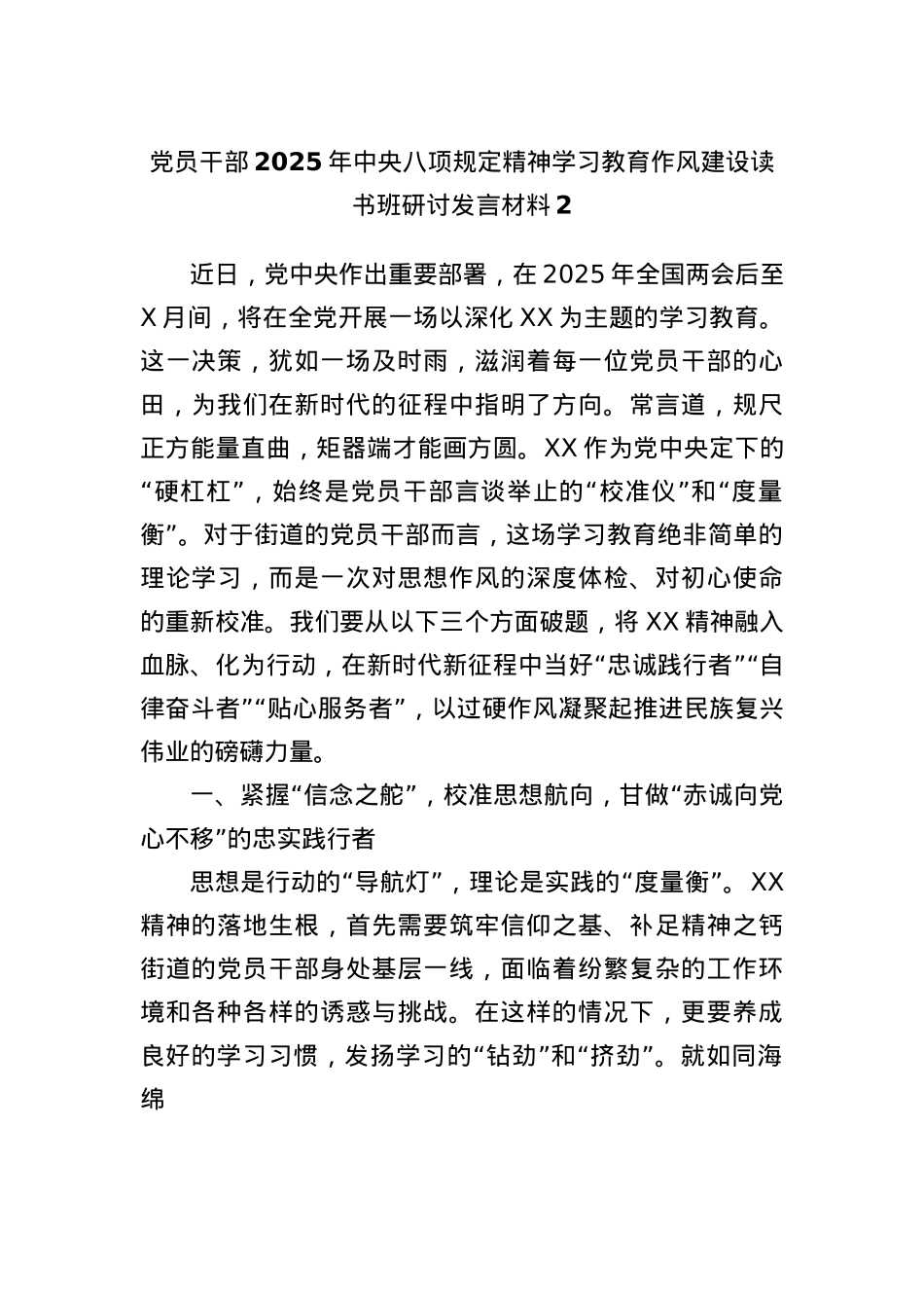 X员干部2025年中央BXGD精神学习教育作风建设读书班研讨发言材料2.docx_第1页