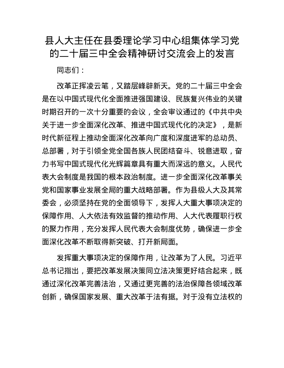 县人大主任在县委理论学习中心组集体学习X的二十届三中全会精神研讨交流会上的发言.docx_第1页