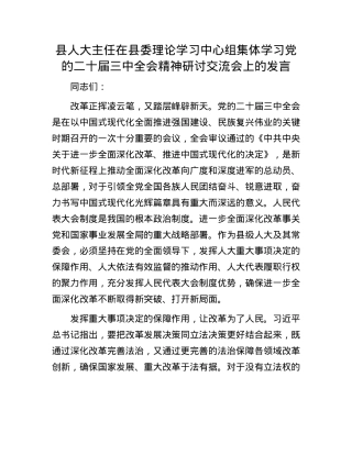 县人大主任在县委理论学习中心组集体学习X的二十届三中全会精神研讨交流会上的发言.docx