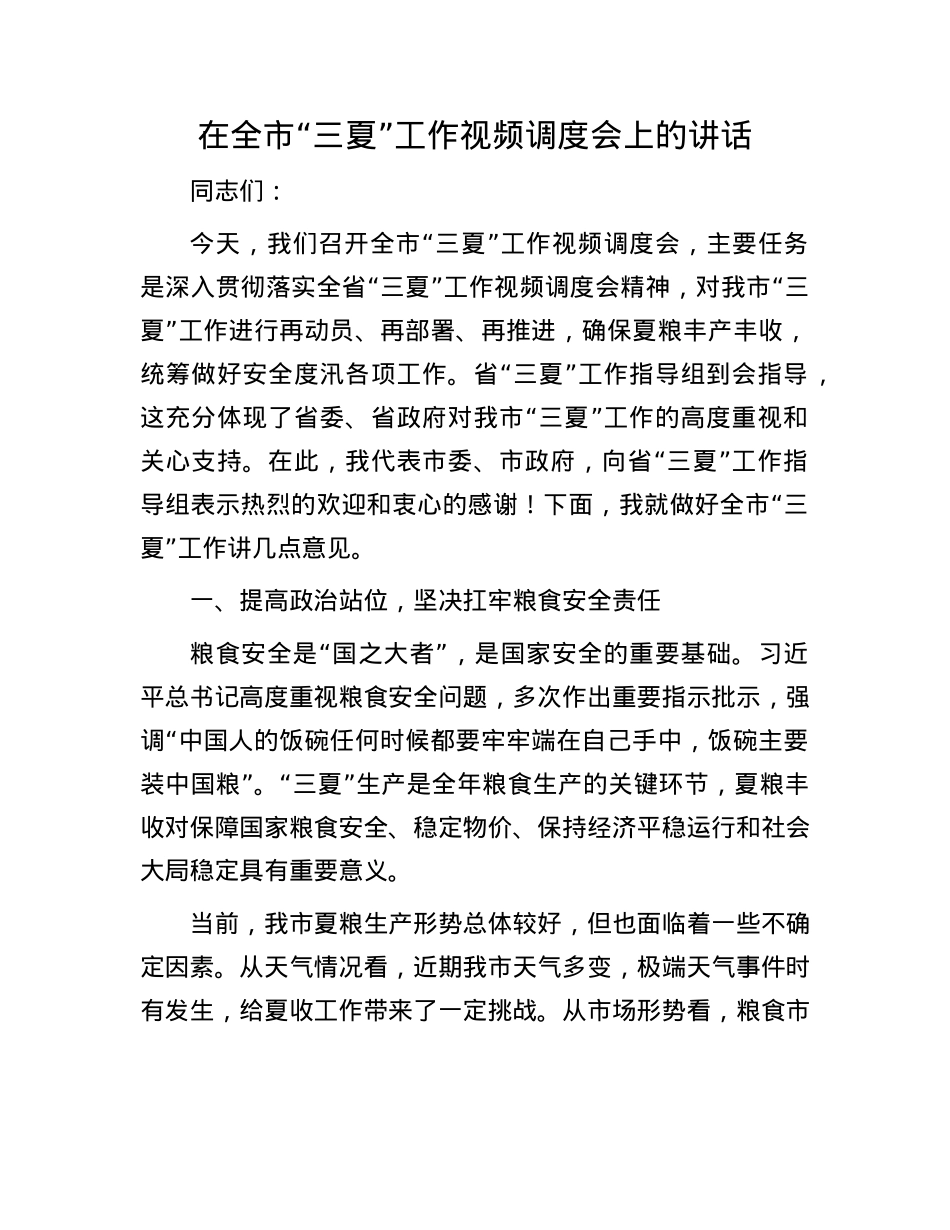 在全市“三夏”工作视频调度会上的讲话.docx_第1页