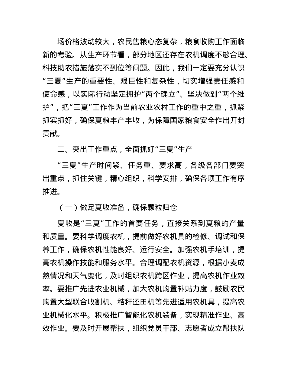 在全市“三夏”工作视频调度会上的讲话.docx_第2页
