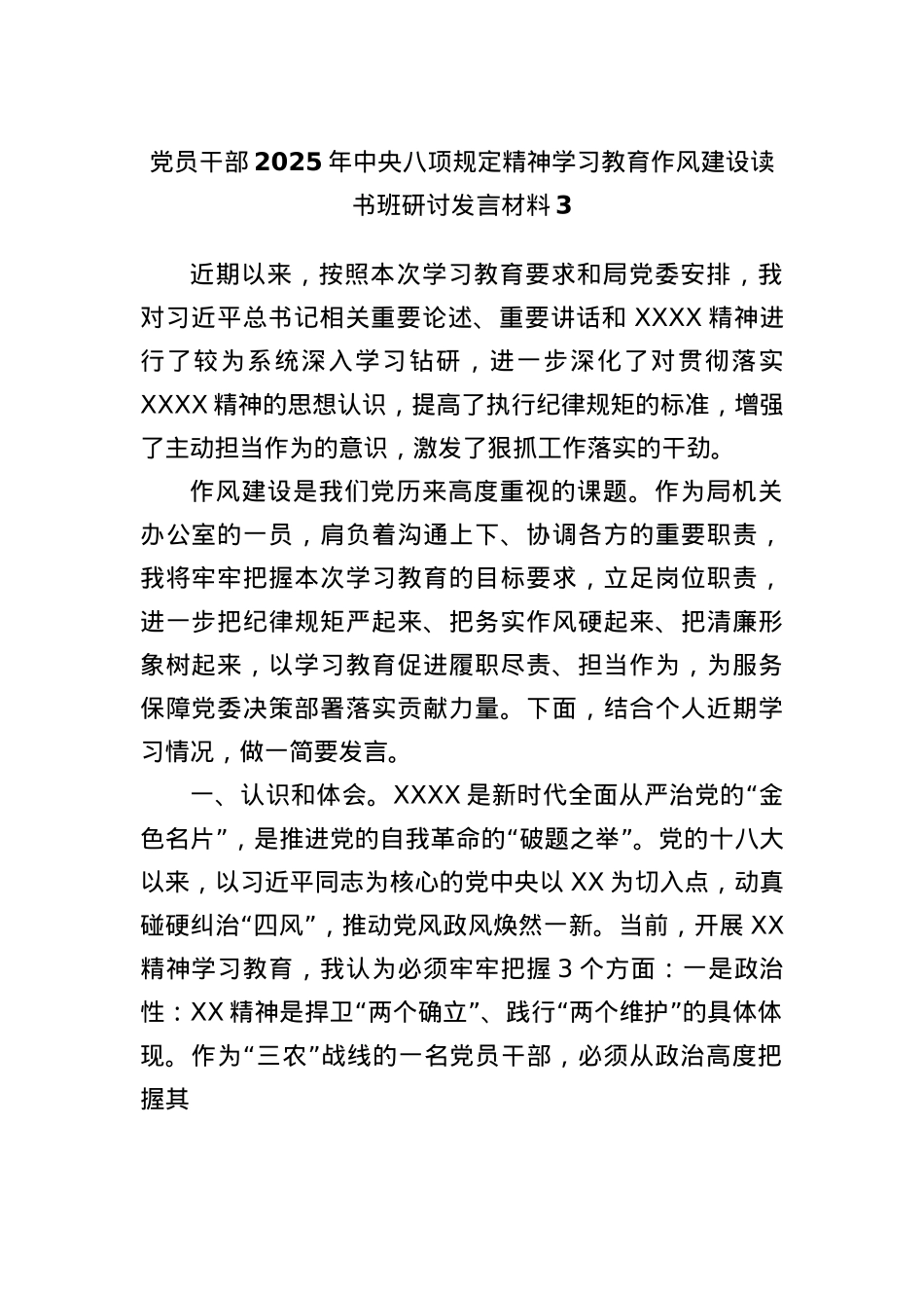 X员干部2025年中央BXGD精神学习教育作风建设读书班研讨发言材料3.docx_第1页