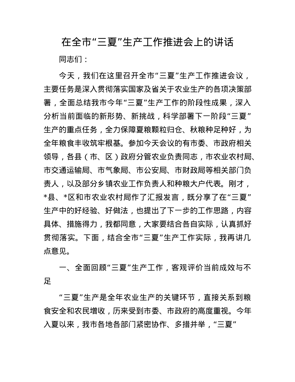 在全市“三夏”生产工作推进会上的讲话.docx_第1页