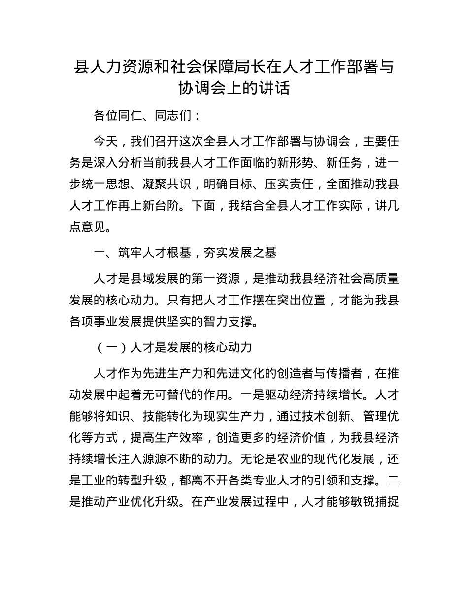 县人力资源和社会保障局长在人才工作部署与协调会上的讲话.docx_第1页