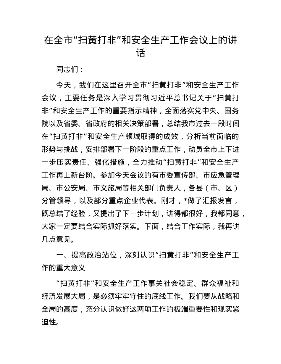 在全市“扫黄打非”和安全生产工作会议上的讲话.docx_第1页