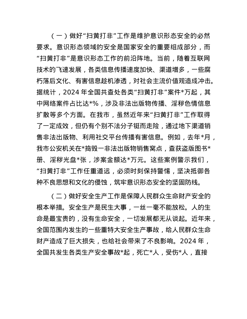在全市“扫黄打非”和安全生产工作会议上的讲话.docx_第2页