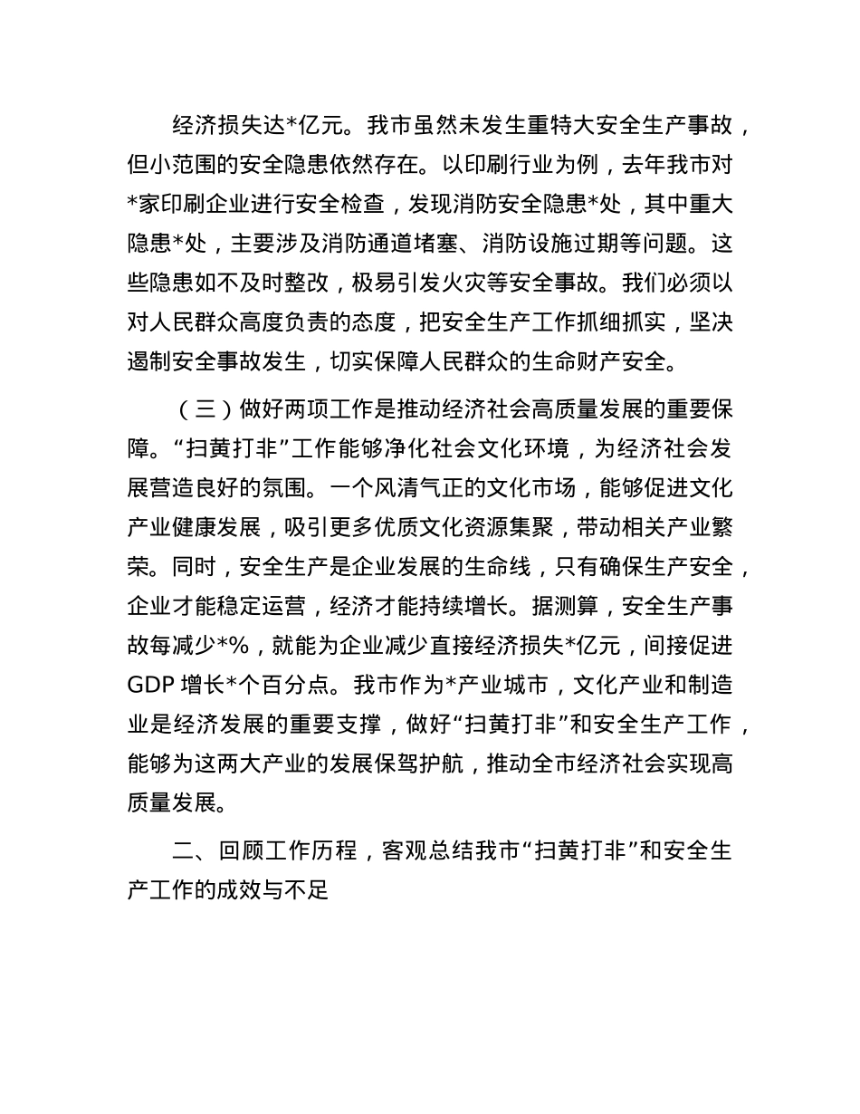 在全市“扫黄打非”和安全生产工作会议上的讲话.docx_第3页