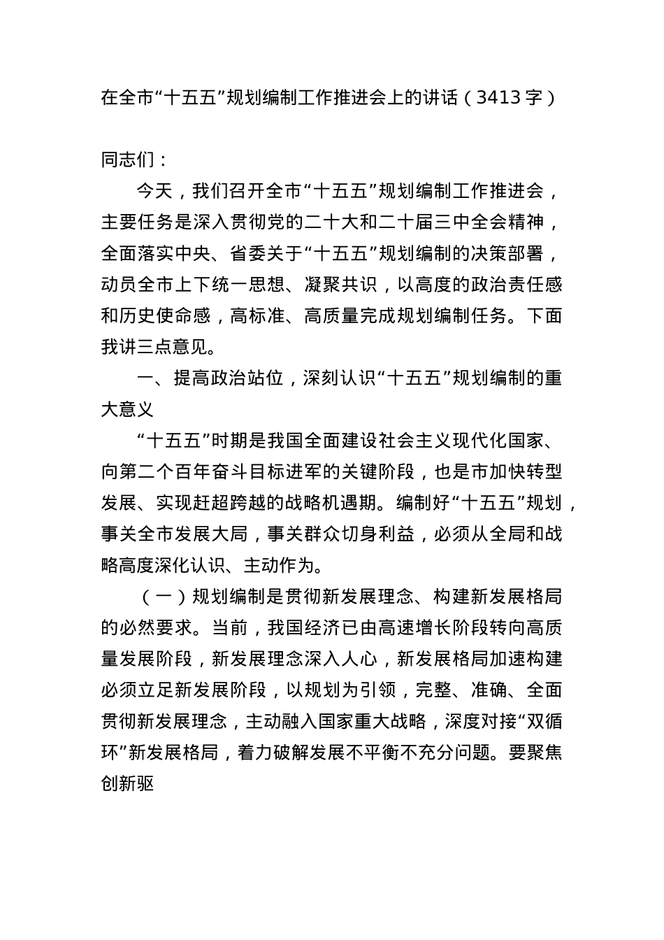 在全市“十五五”规划编制工作推进会上的讲话（3413字）.docx_第1页