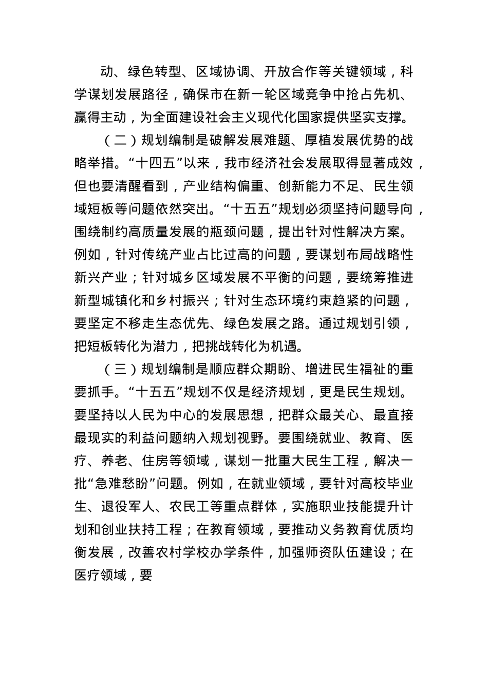 在全市“十五五”规划编制工作推进会上的讲话（3413字）.docx_第2页