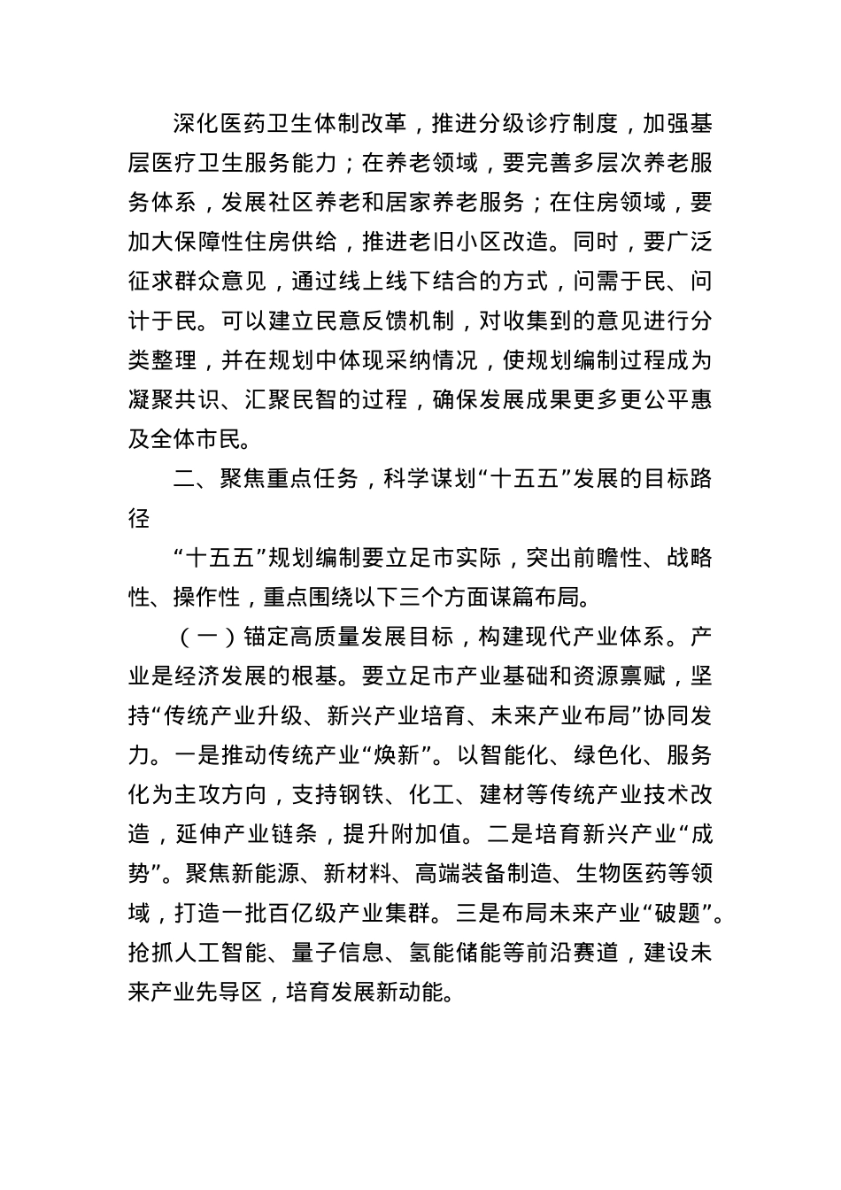 在全市“十五五”规划编制工作推进会上的讲话（3413字）.docx_第3页