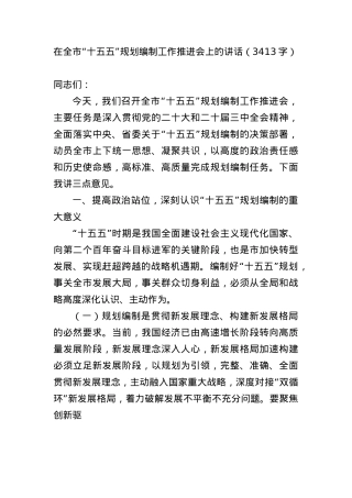 在全市“十五五”规划编制工作推进会上的讲话（3413字）.docx