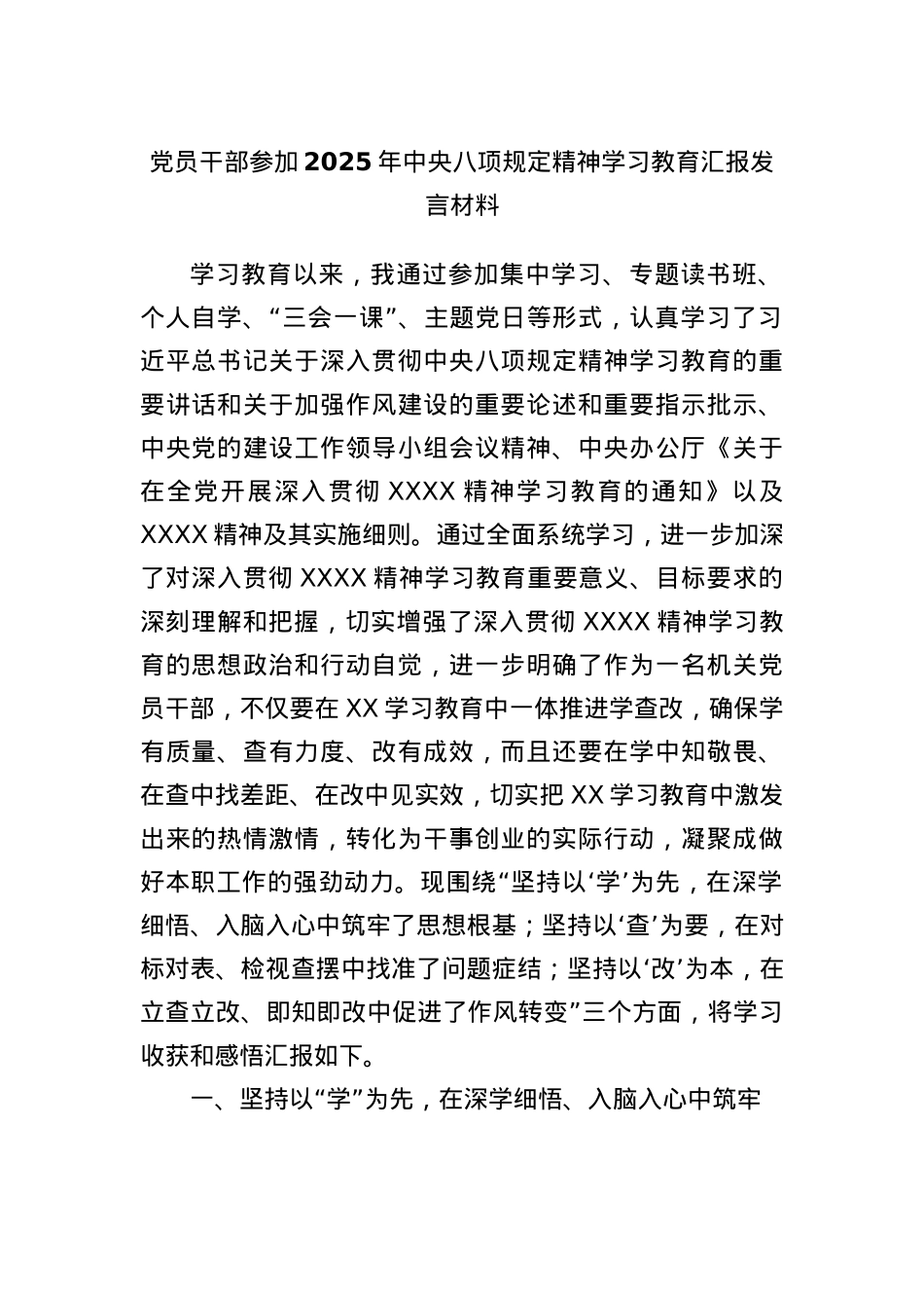 X员干部参加2025年中央BXGD精神学习教育汇报发言材料.docx_第1页