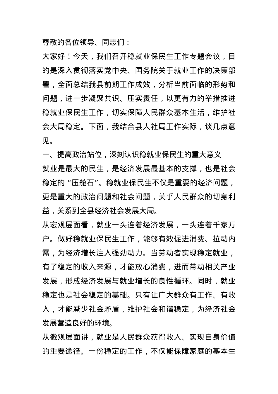 县人社局局长在稳就业保民生工作专题会议上的发言.docx_第1页