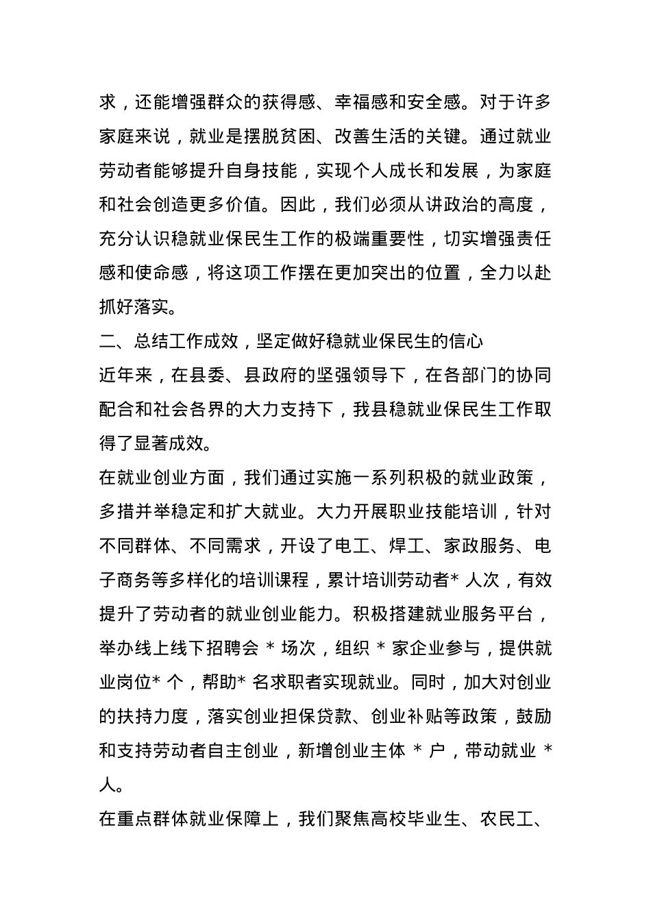 县人社局局长在稳就业保民生工作专题会议上的发言.docx_第3页
