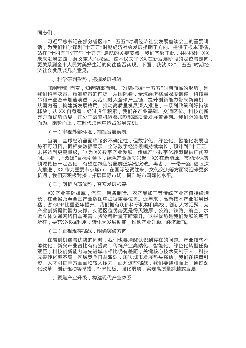 在全市“十五五”时期经济社会发展规划编制工作座谈会上的讲话.docx_第1页