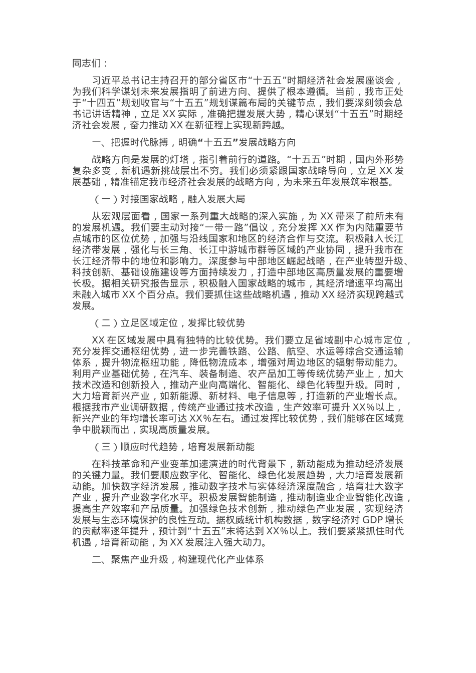 在全市“十五五”时期经济社会发展座谈会上的讲话.docx_第1页