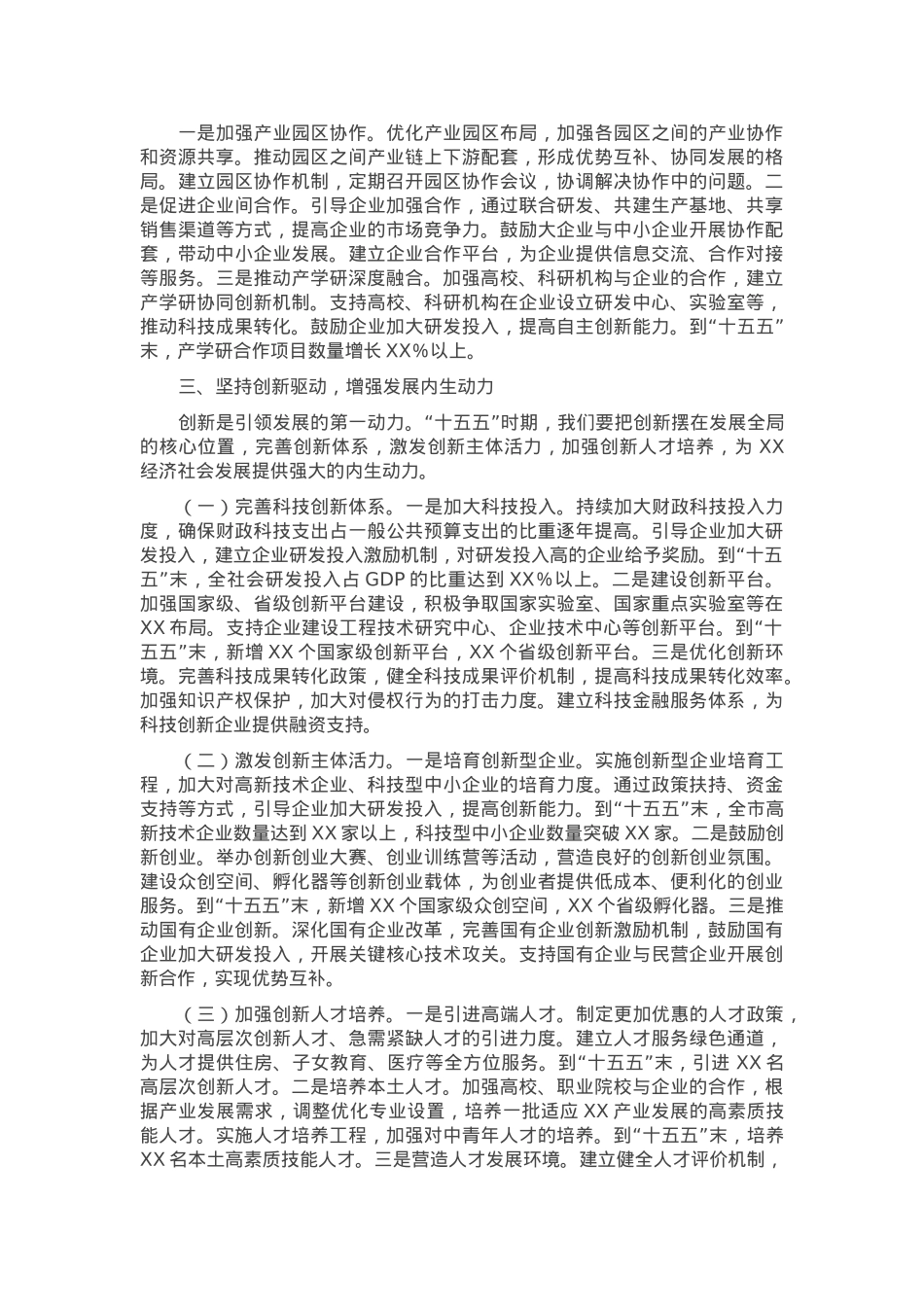 在全市“十五五”时期经济社会发展座谈会上的讲话.docx_第3页