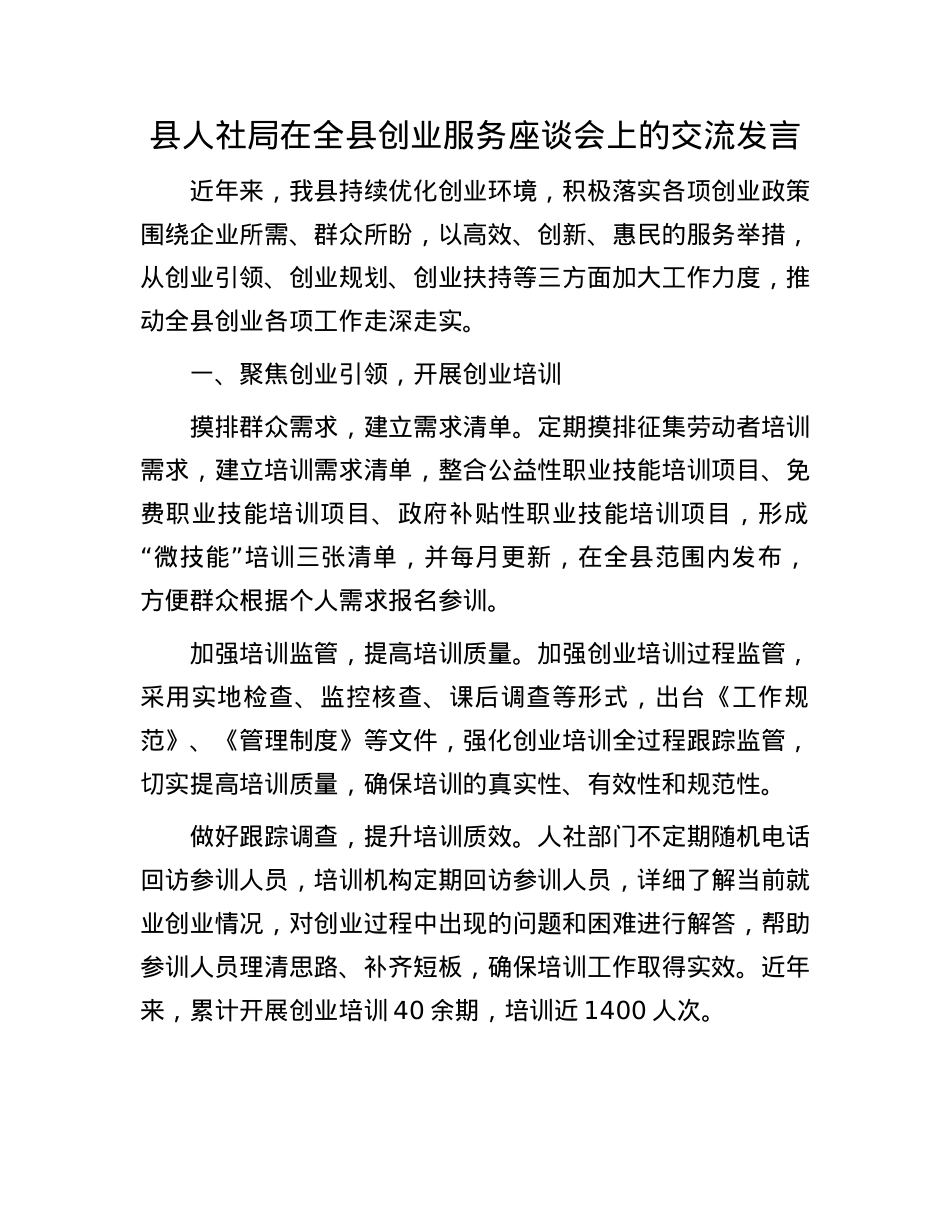 县人社局在全县创业服务座谈会上的交流发言.docx_第1页