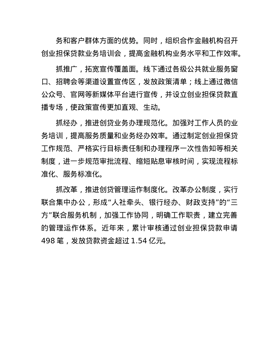 县人社局在全县创业服务座谈会上的交流发言.docx_第3页