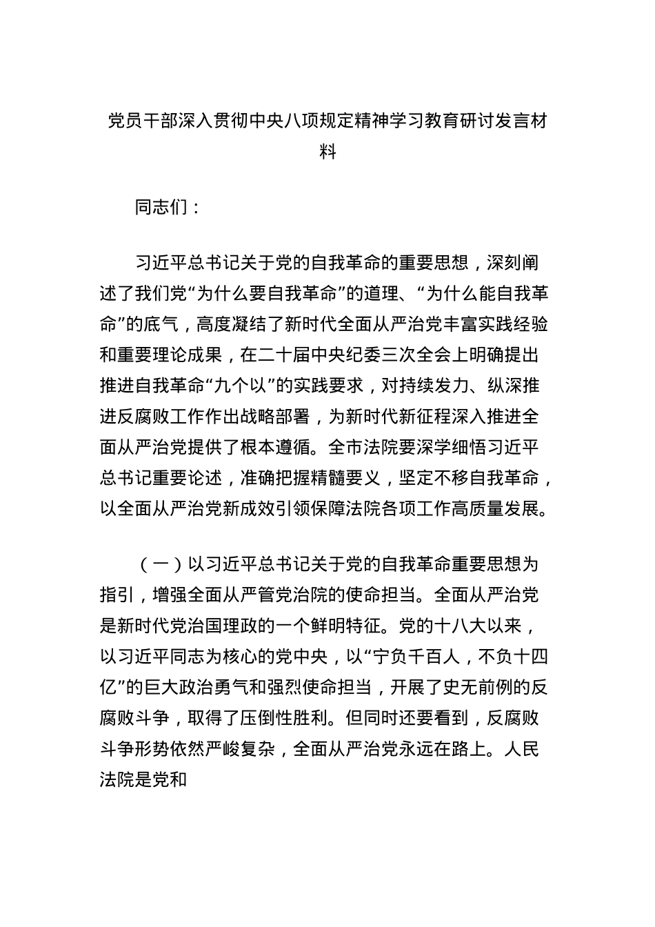 X员干部深入贯彻中央BXGD精神学习教育研讨发言材料（法院）.docx_第1页