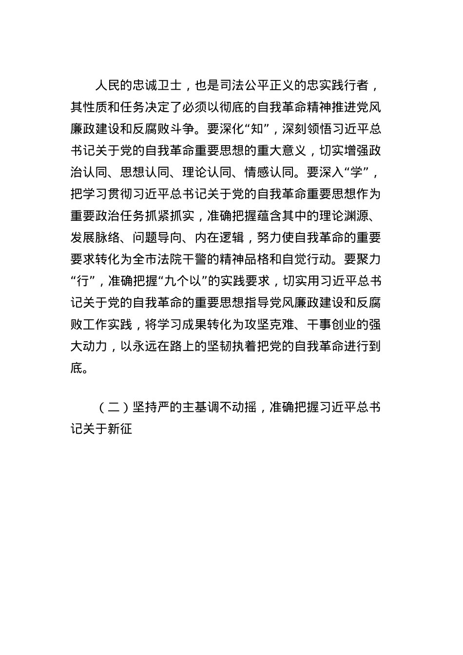 X员干部深入贯彻中央BXGD精神学习教育研讨发言材料（法院）.docx_第2页