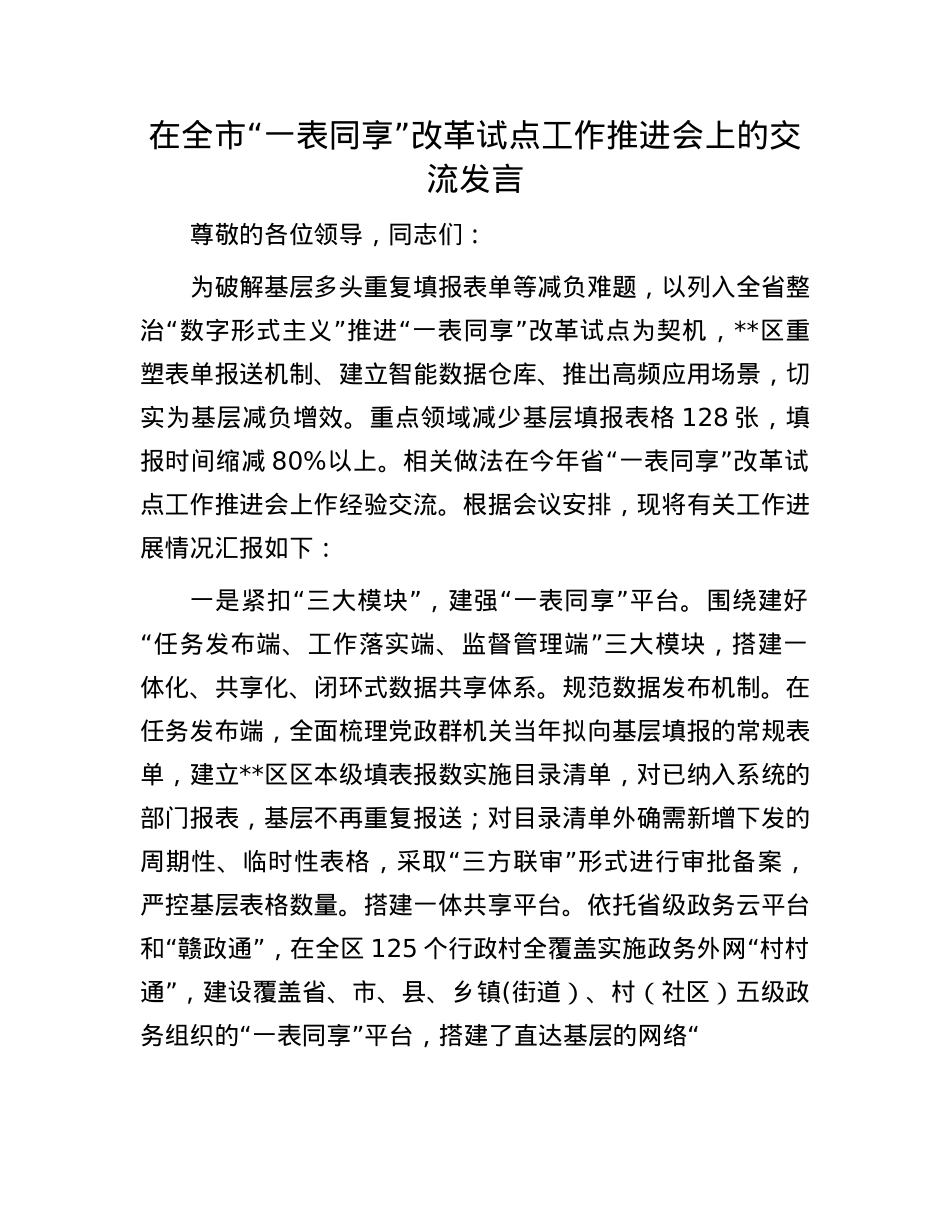 在全市“一表同享”改革试点工作推进会上的交流发言.docx_第1页