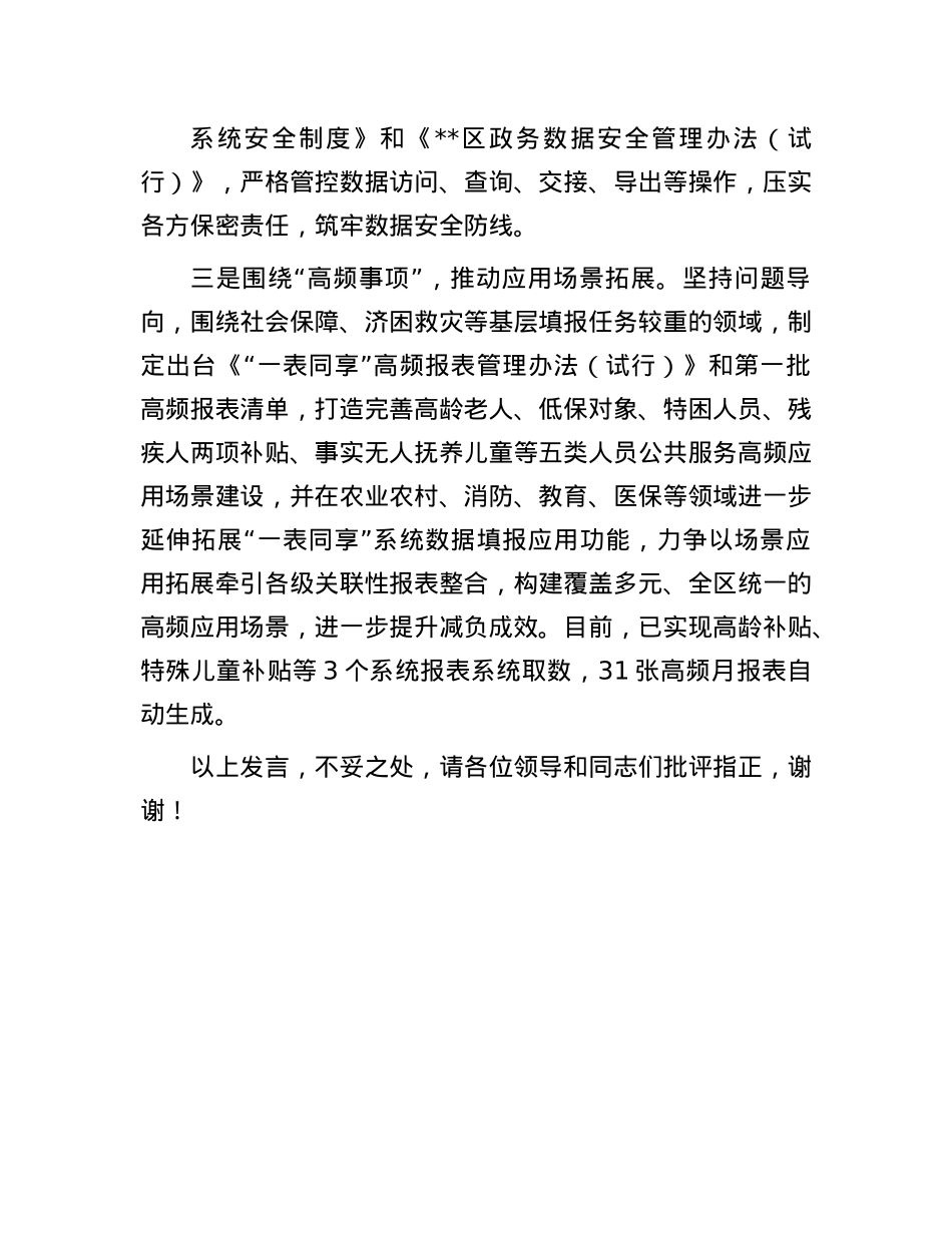 在全市“一表同享”改革试点工作推进会上的交流发言.docx_第3页