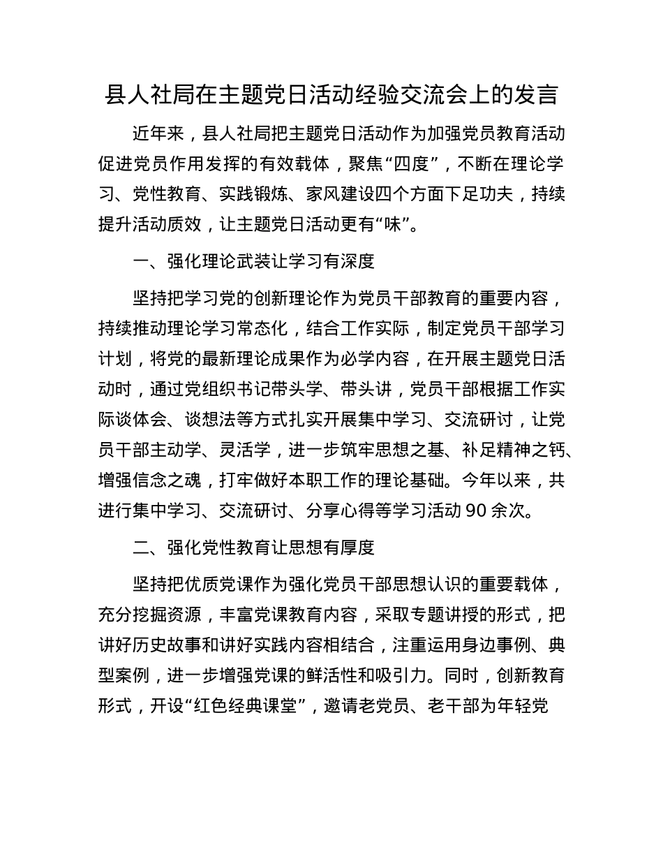 县人社局在主题X日活动经验交流会上的发言.docx_第1页