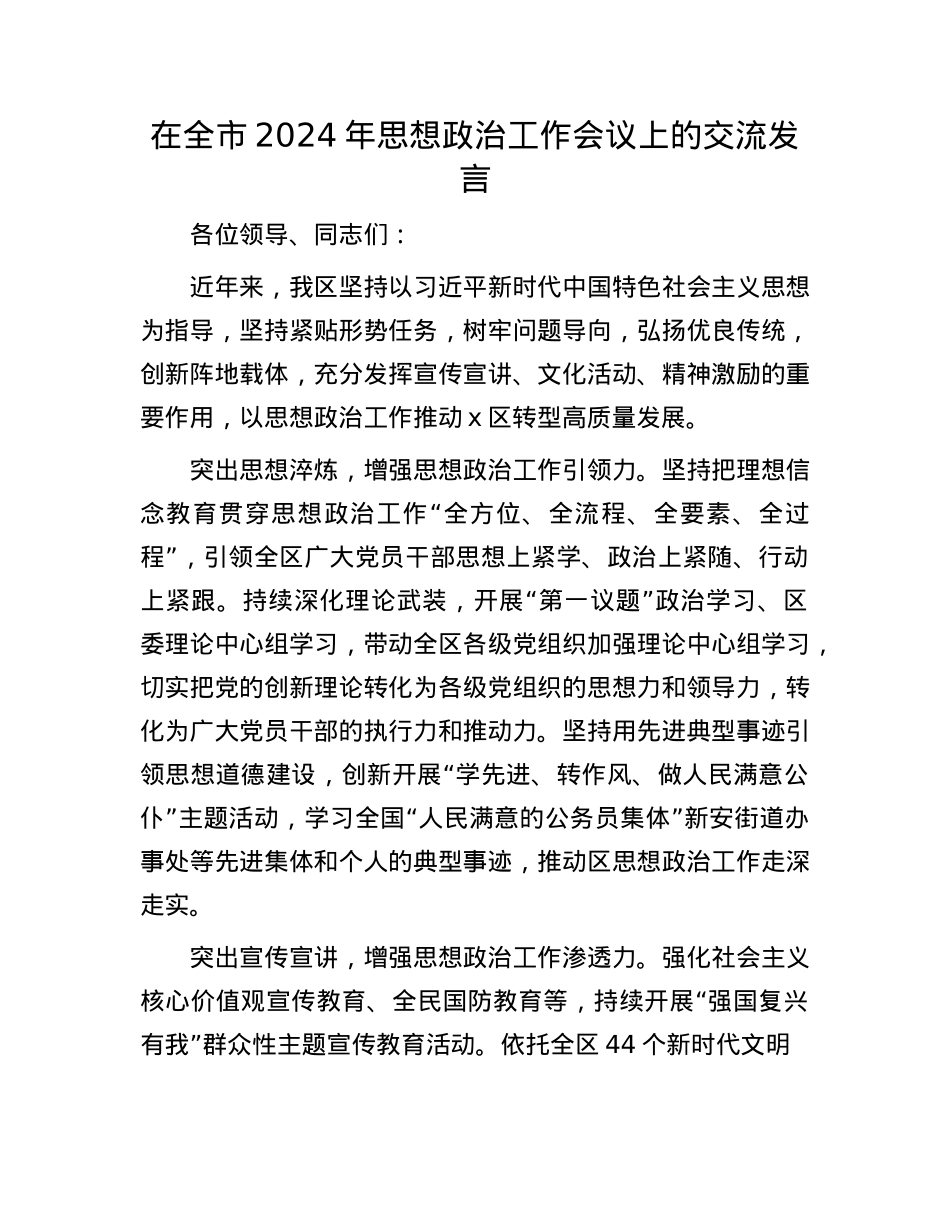 在全市2024年思想ZZ工作会议上的交流发言.docx_第1页