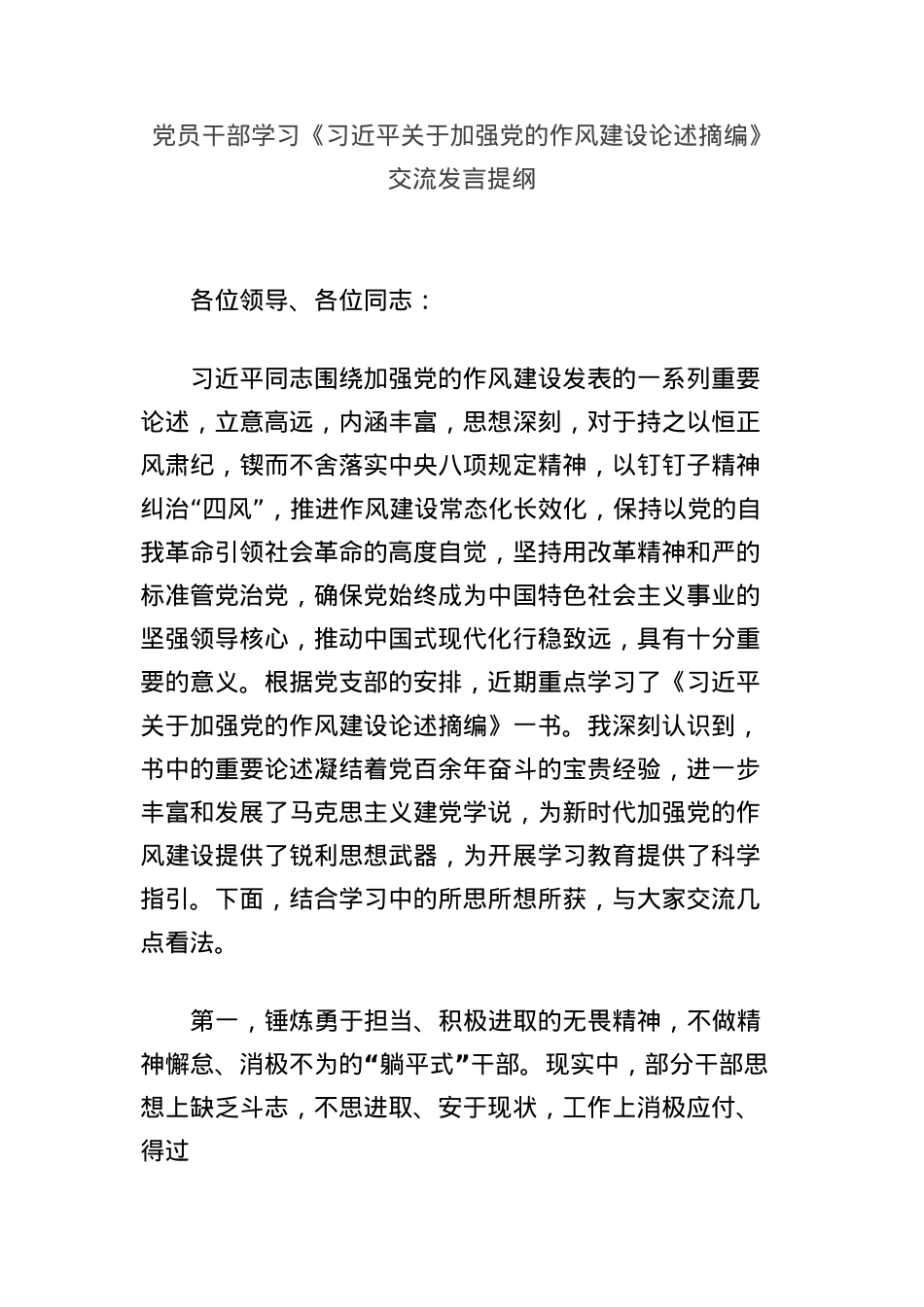 X员干部学习《习近平关于加强X的作风建设论述摘编》交流发言提纲.docx_第1页