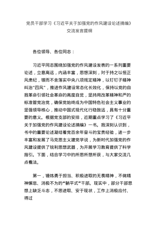 X员干部学习《习近平关于加强X的作风建设论述摘编》交流发言提纲.docx