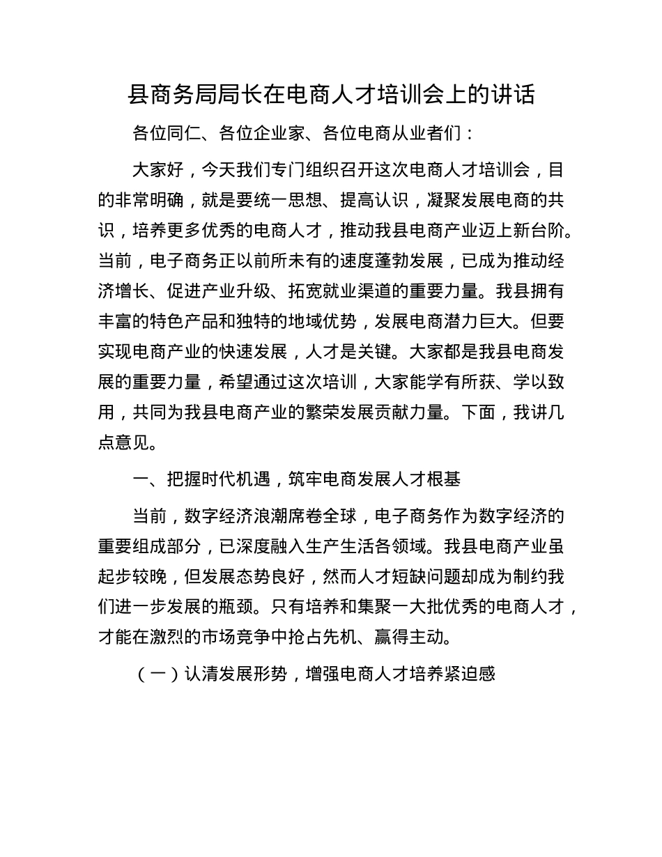 县商务局局长在电商人才培训会上的讲话.docx_第1页