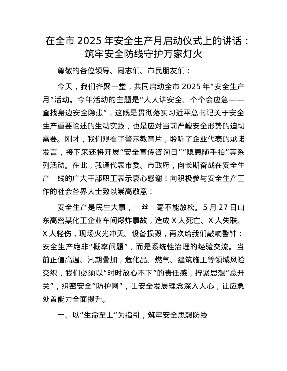 在全市2025年安全生产月启动仪式上的讲话：筑牢安全防线守护万家灯火.docx_第1页