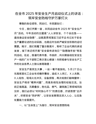在全市2025年安全生产月启动仪式上的讲话：筑牢安全防线守护万家灯火.docx