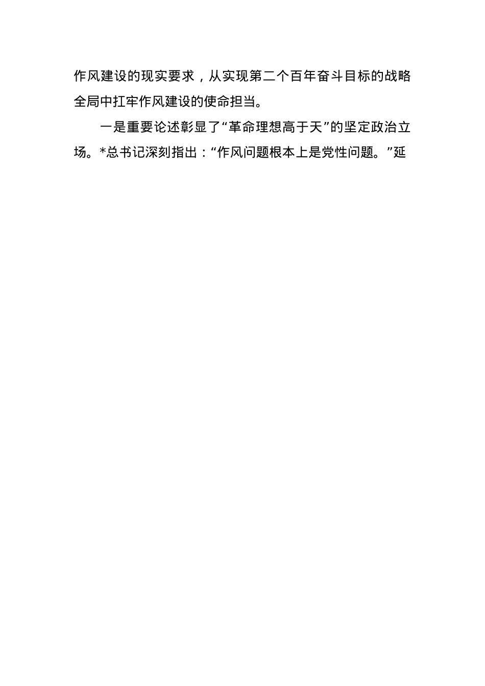 X员干部学习《总书记关于加强X的作风建设论述摘编》的研讨发言材料.docx_第2页