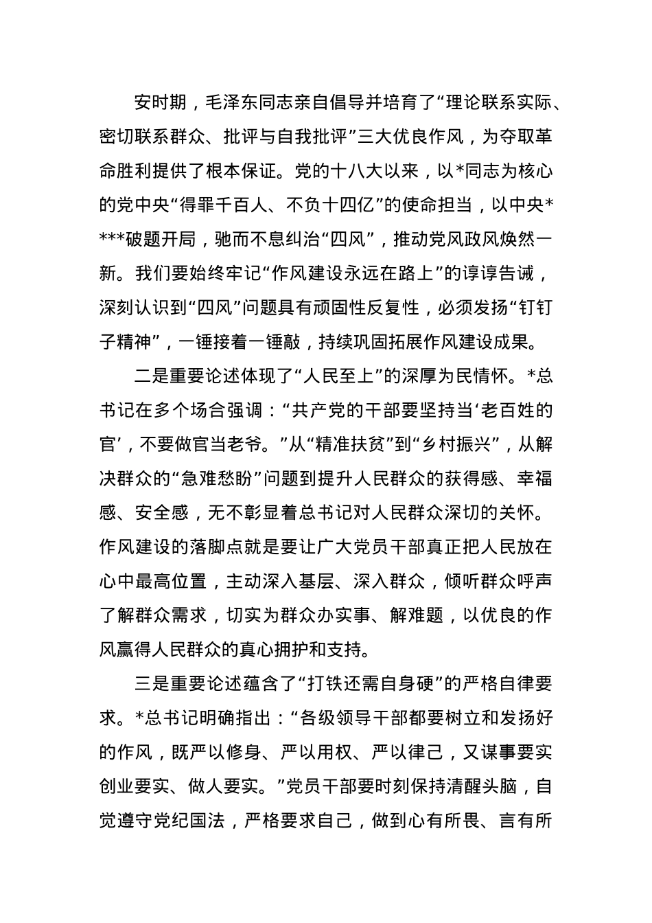 X员干部学习《总书记关于加强X的作风建设论述摘编》的研讨发言材料.docx_第3页