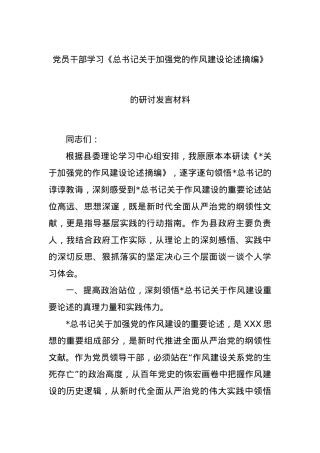 X员干部学习《总书记关于加强X的作风建设论述摘编》的研讨发言材料.docx