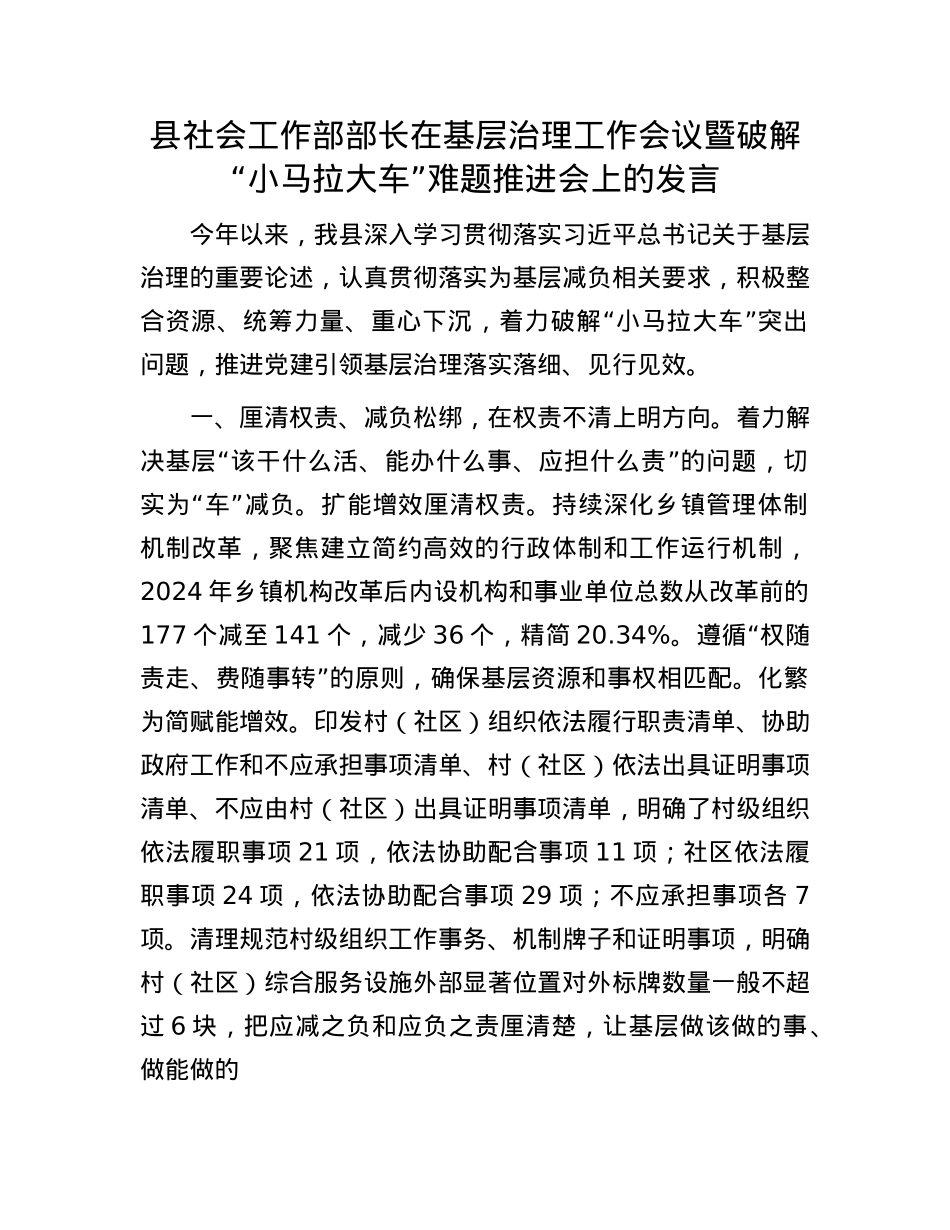 县社会工作部部长在基层治理工作会议暨破解“小马拉大车”难题推进会上的发言.docx_第1页