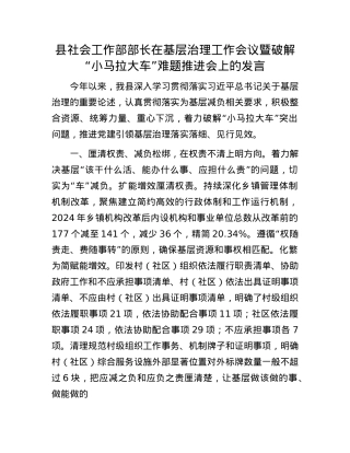 县社会工作部部长在基层治理工作会议暨破解“小马拉大车”难题推进会上的发言.docx