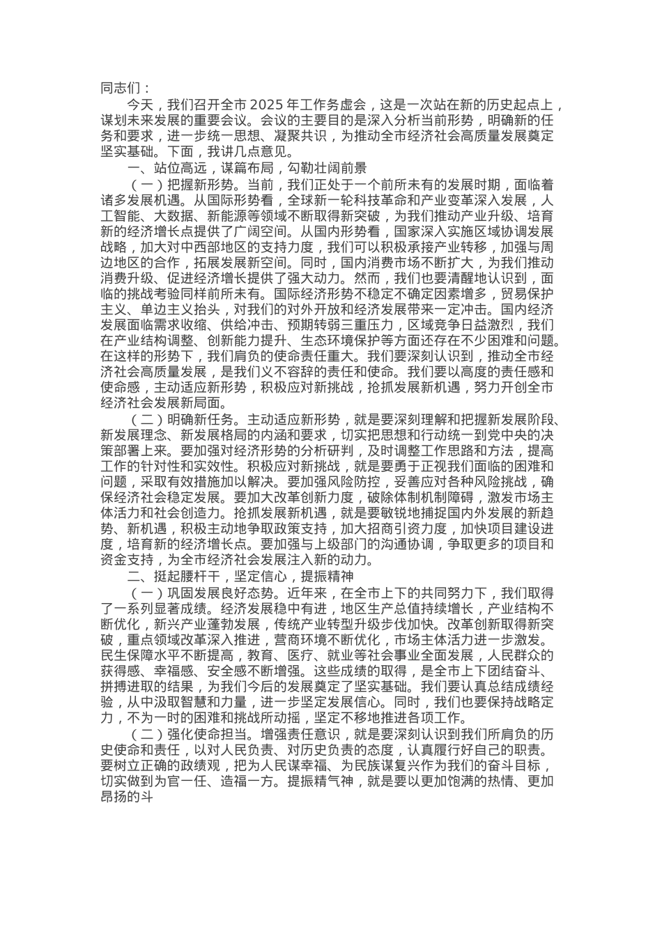 在全市2025年工作务虚会上的讲话.docx_第1页