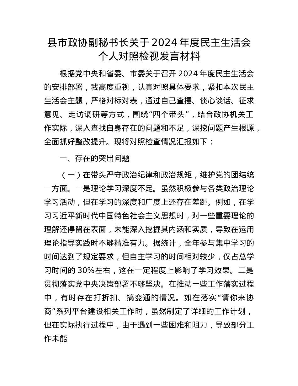 县市政协副秘书长关于2024年度民主生活会个人对照检视发言材料(1).docx_第1页