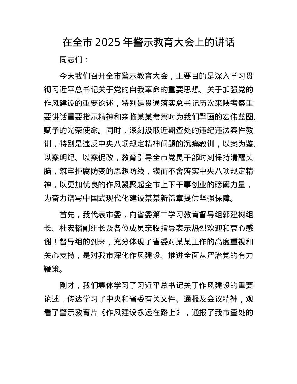 在全市2025年警示教育大会上的讲话.docx_第1页
