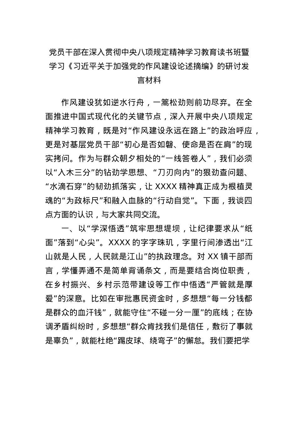 X员干部在深入贯彻中央BXGD精神学习教育读书班暨学习《总书记关于加强X的作风建设论述摘编》的研讨发言材料.docx_第1页